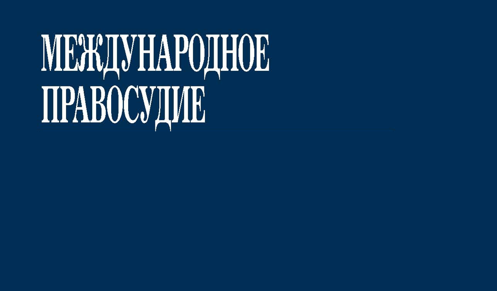 Журнал Международное правосудие. Журнал правосудие.